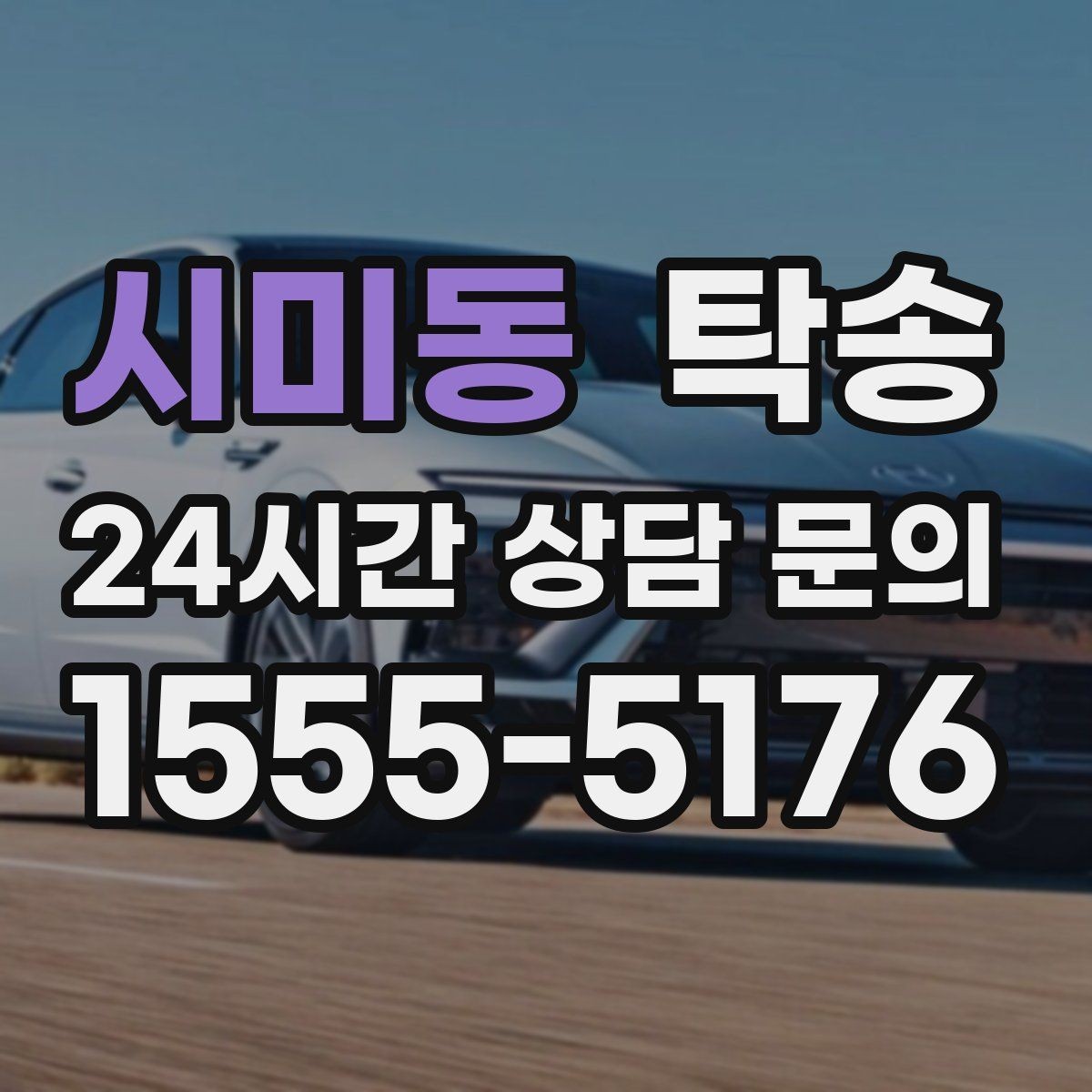 시미동 탁송 동일 각도 사진 기록으로 분쟁 예방