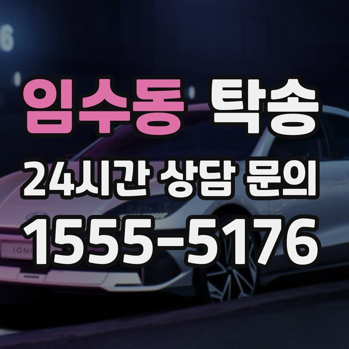 임수동 탁송 유류비 기준이 명확한 비용 구조