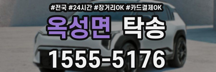 옥성면 탁송