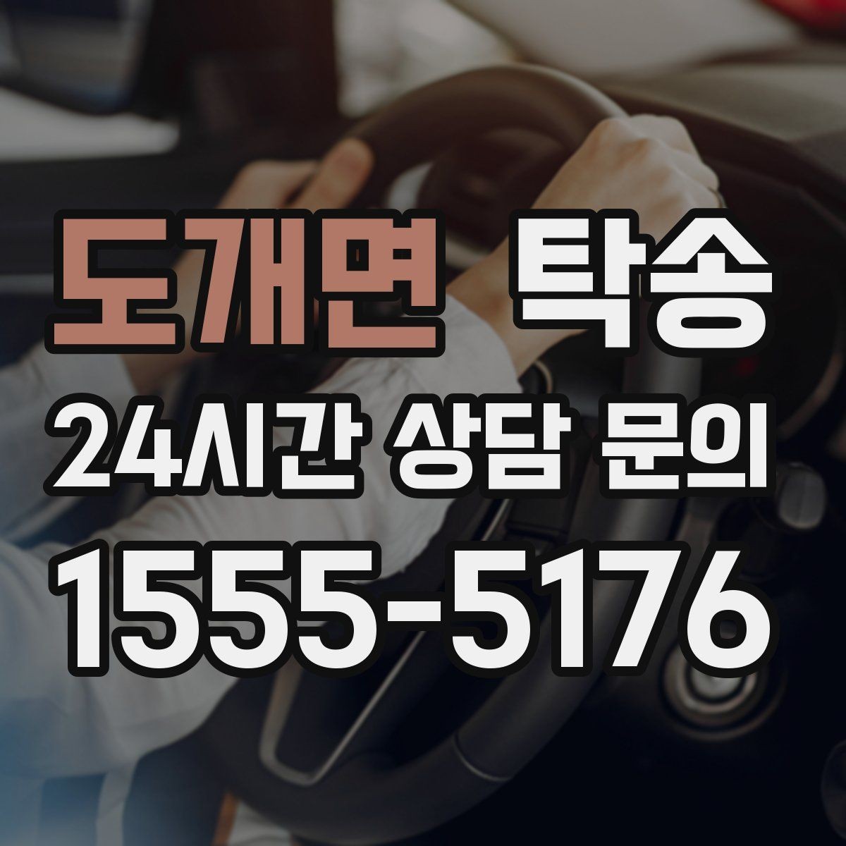 도개면 탁송 목적지 동선 점검으로 긁힘 예방