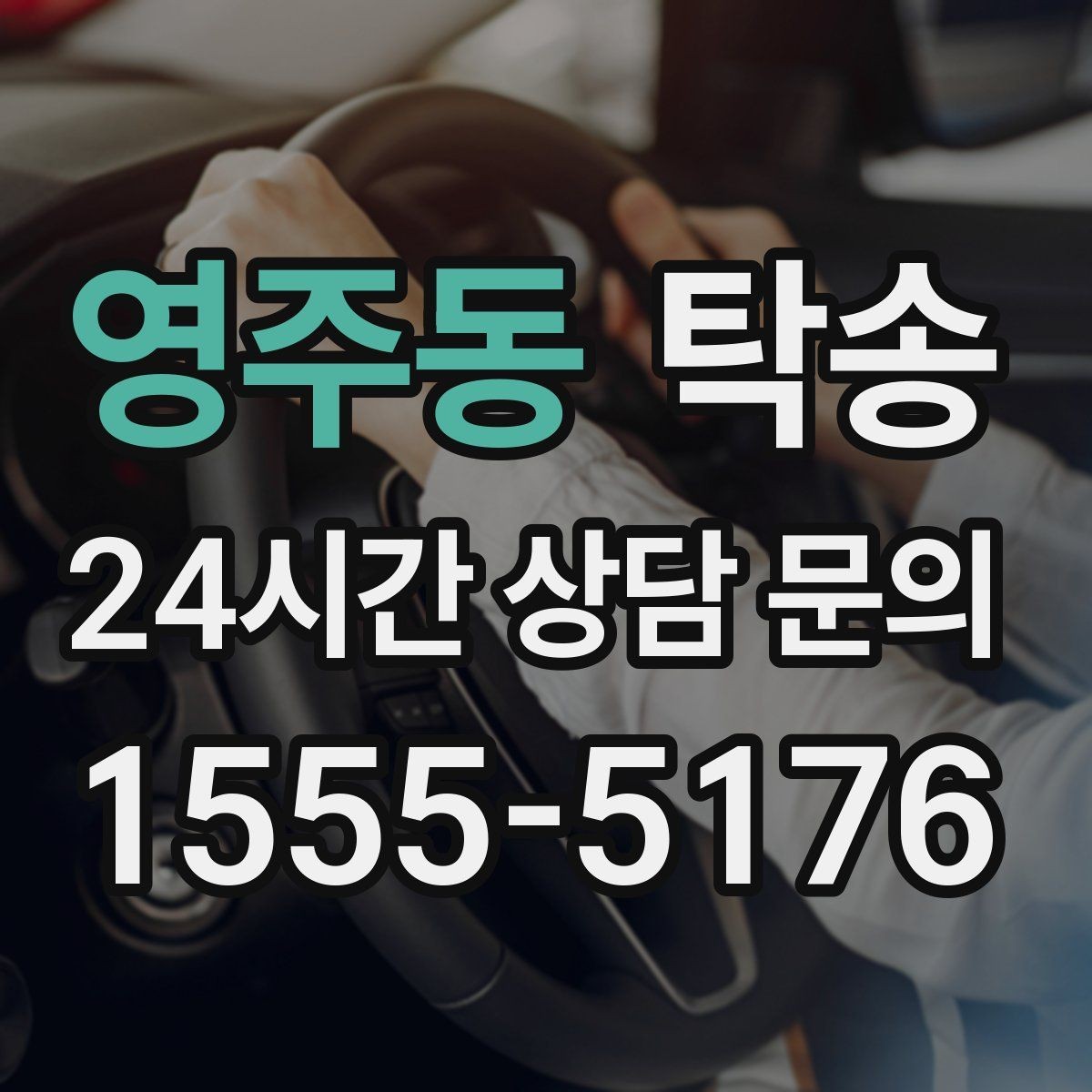영주동 탁송 실내 청결 유지로 안심할 수 있는 운행