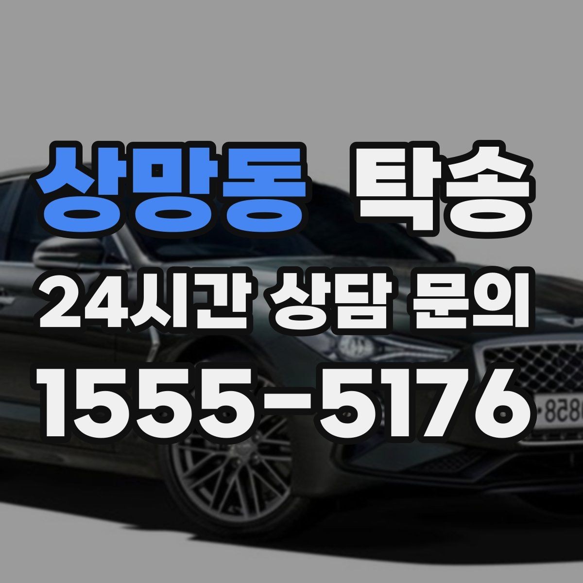 상망동 탁송 키와 서류만 준비하면 되는 이동