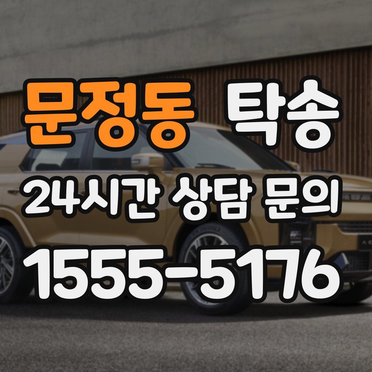 문정동 탁송 외관 상태를 출발 전 촬영하고 보관