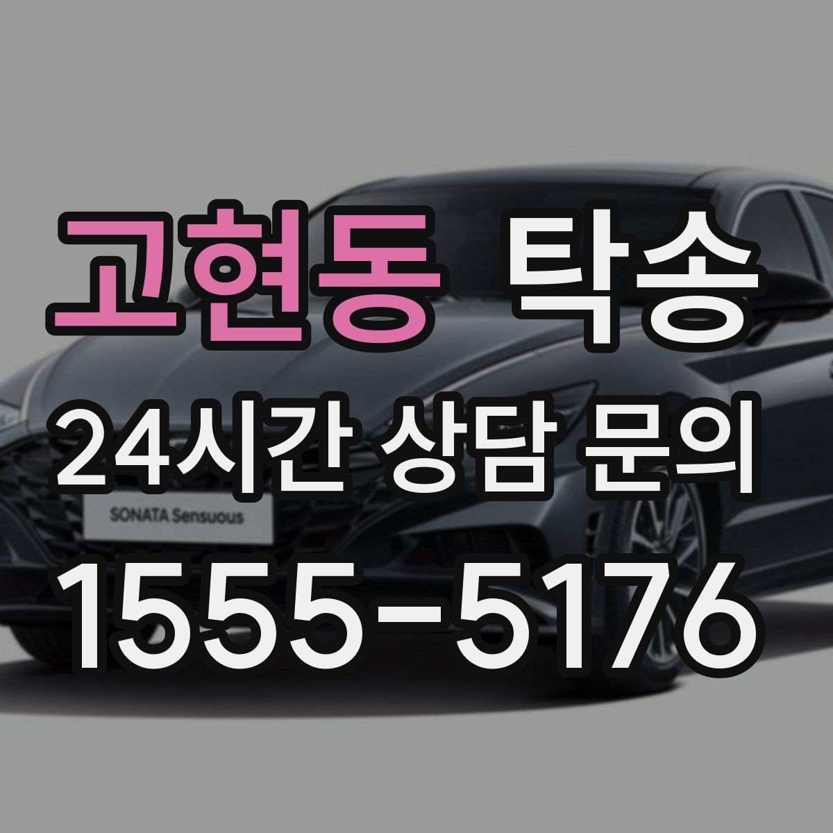 고현동 탁송 검사소 대기 시간을 고려한 출발 시각 조정