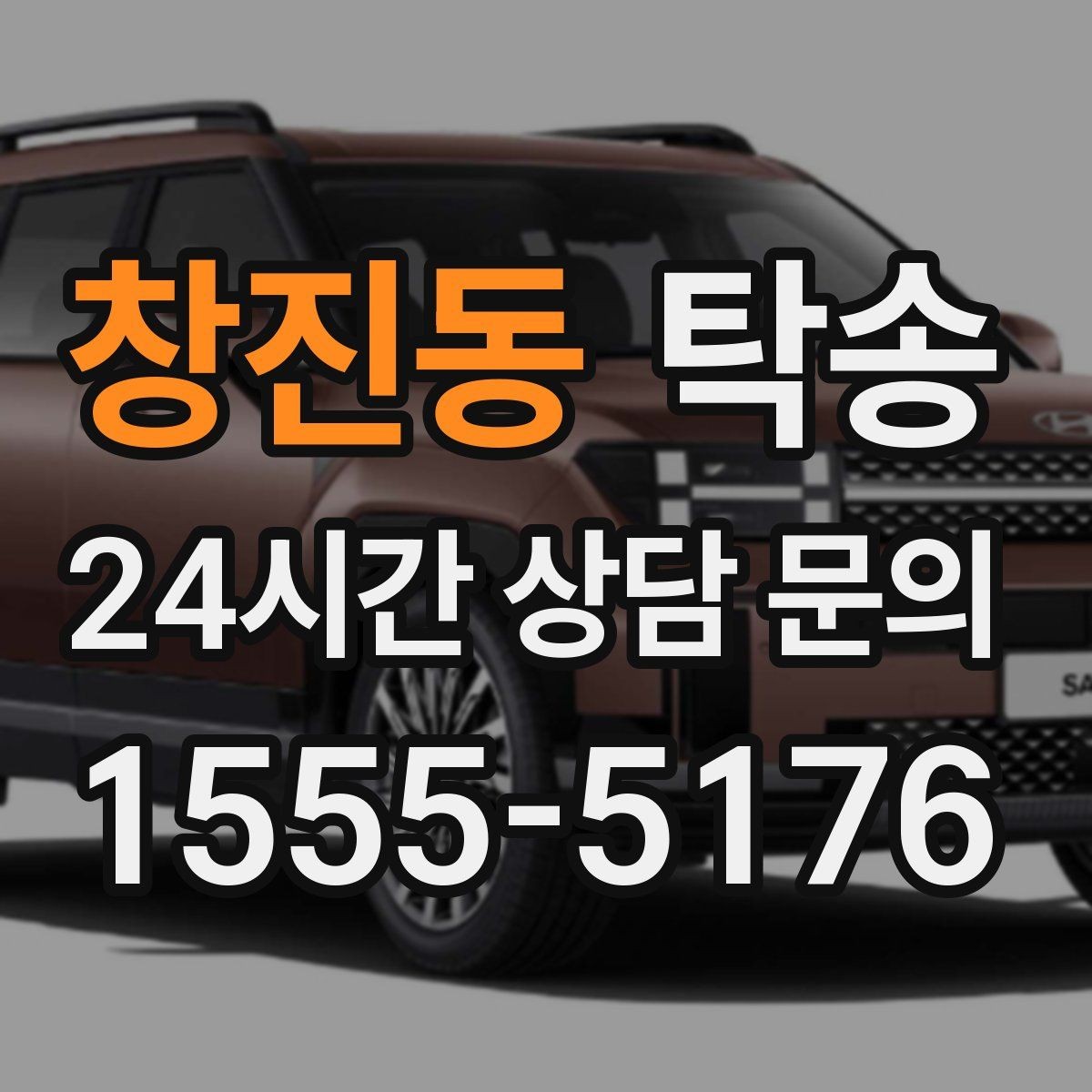 창진동 탁송 출고 당일 이동을 한 번에 마무리