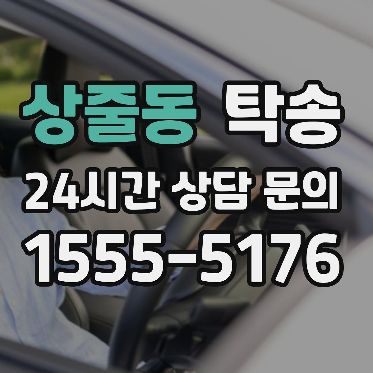 상줄동 탁송 고속 구간도 일정 속도로 안정 운행