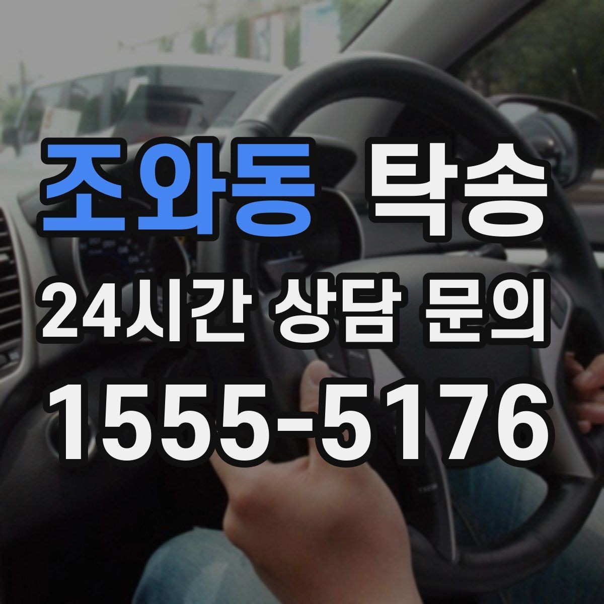 조와동 탁송 사진 기록과 서명으로 분쟁 예방