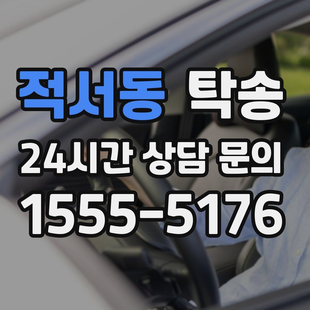 적서동 탁송 매입차 인도까지 빈틈 없는 연결