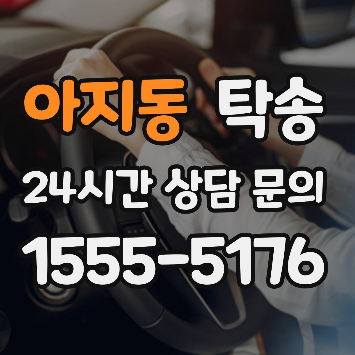 아지동 탁송 터미널 혼잡 시간을 피한 회수 계획