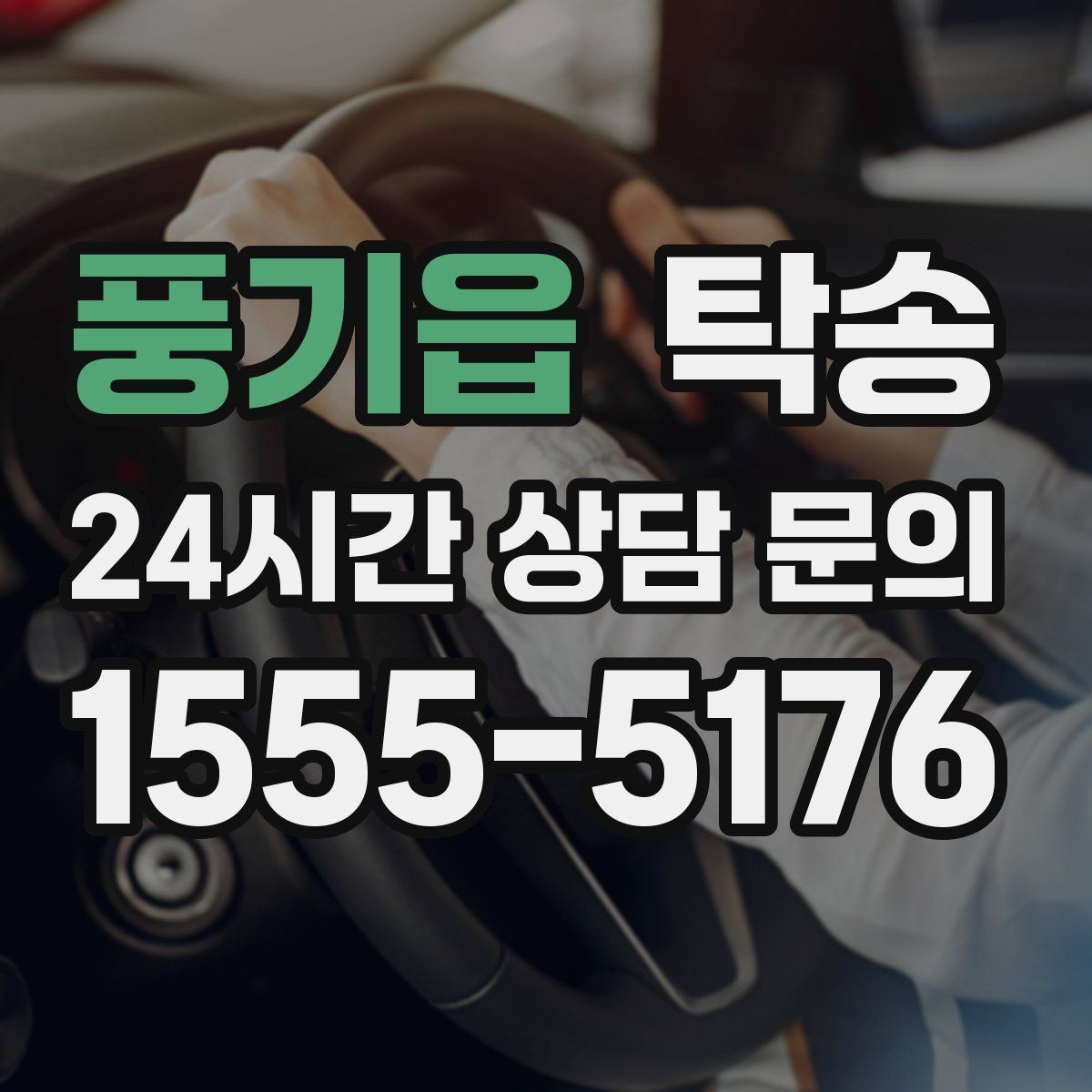 풍기읍 탁송 문서와 열쇠 관리가 확실한 진행