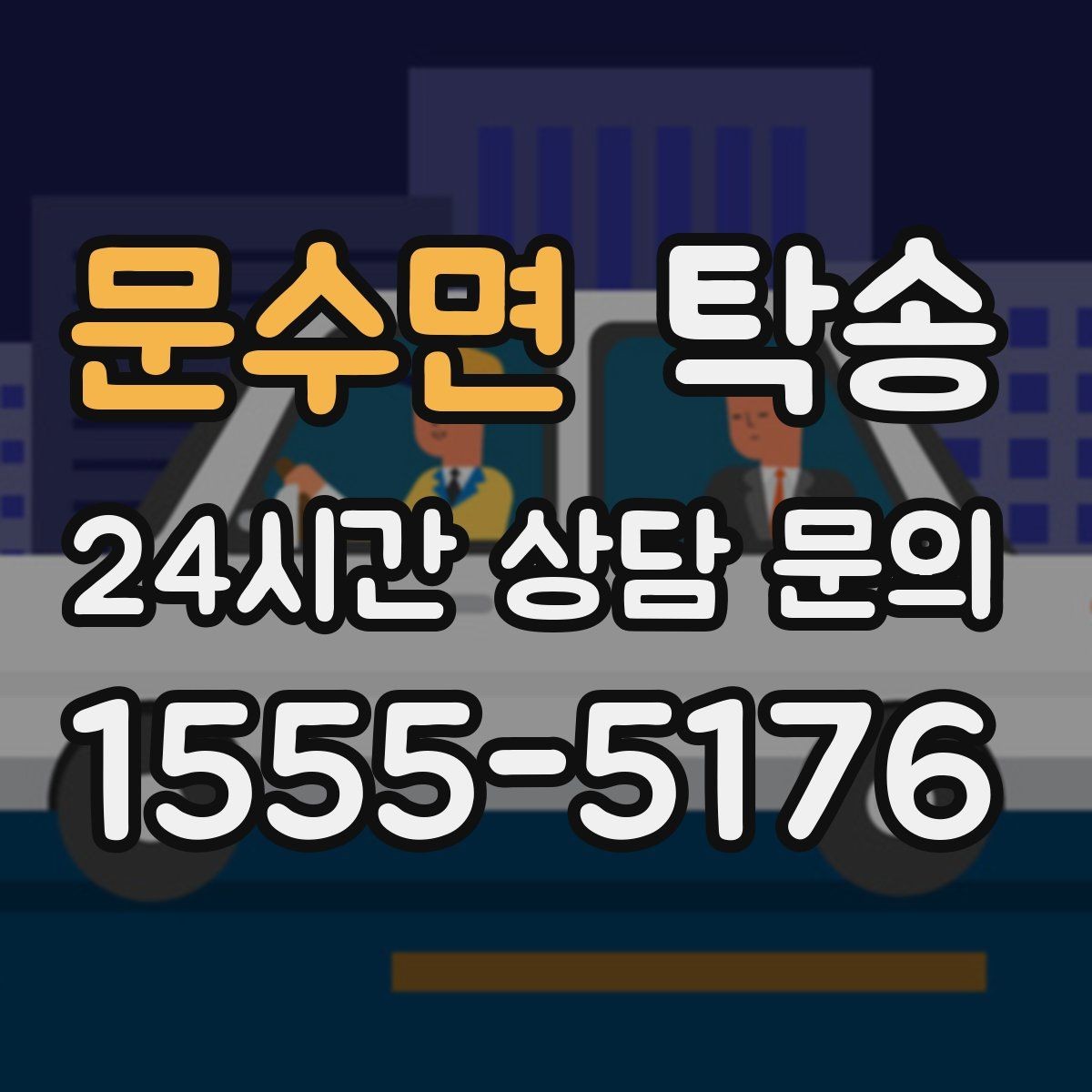 문수면 탁송 문서와 열쇠 관리가 확실한 진행