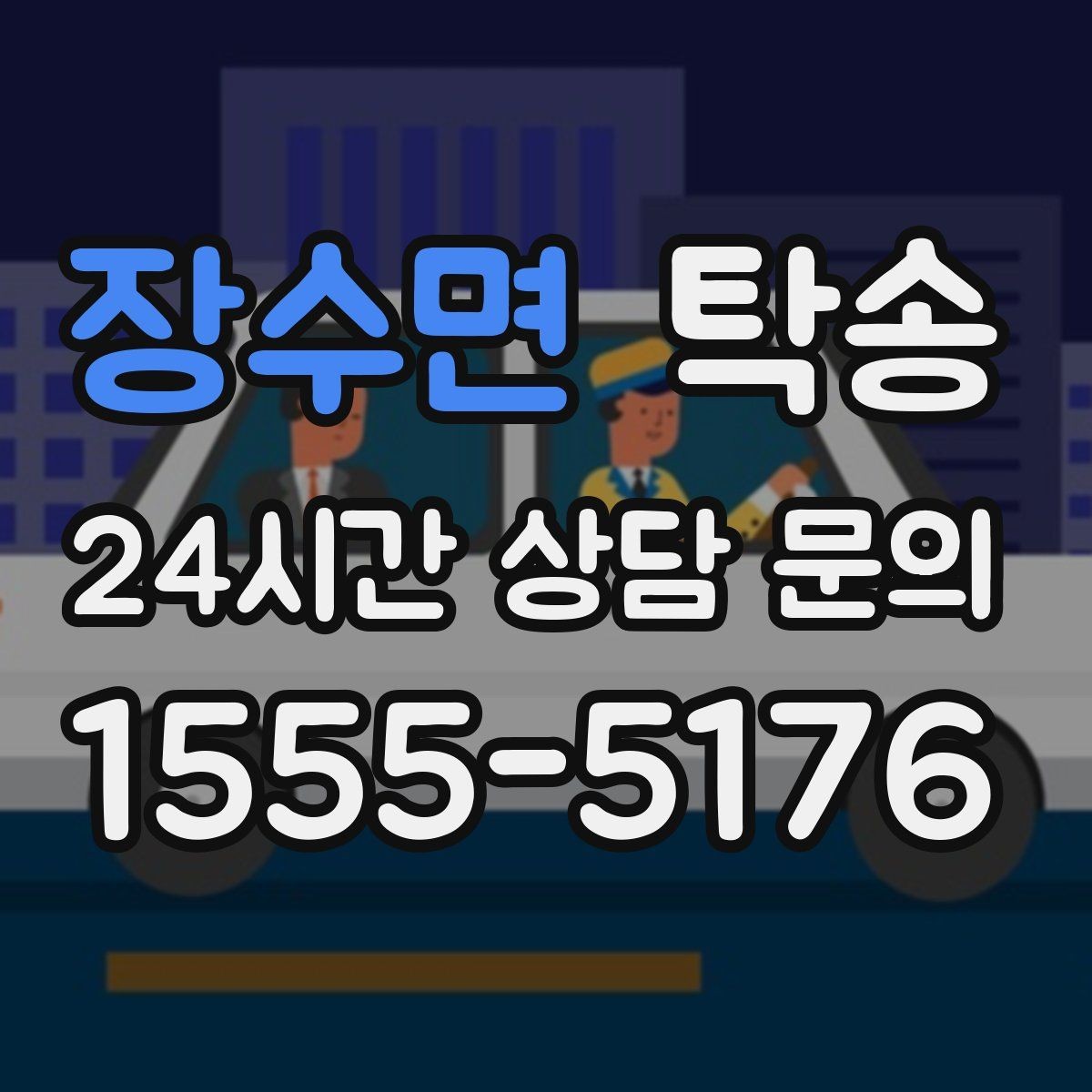 장수면 탁송 주차 기둥 간격을 고려한 안전 진입