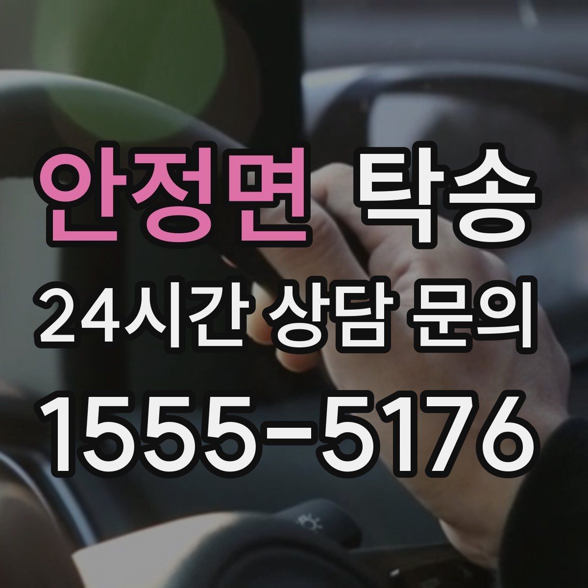 안정면 탁송 마지막 확인 통화로 사전 착오 방지