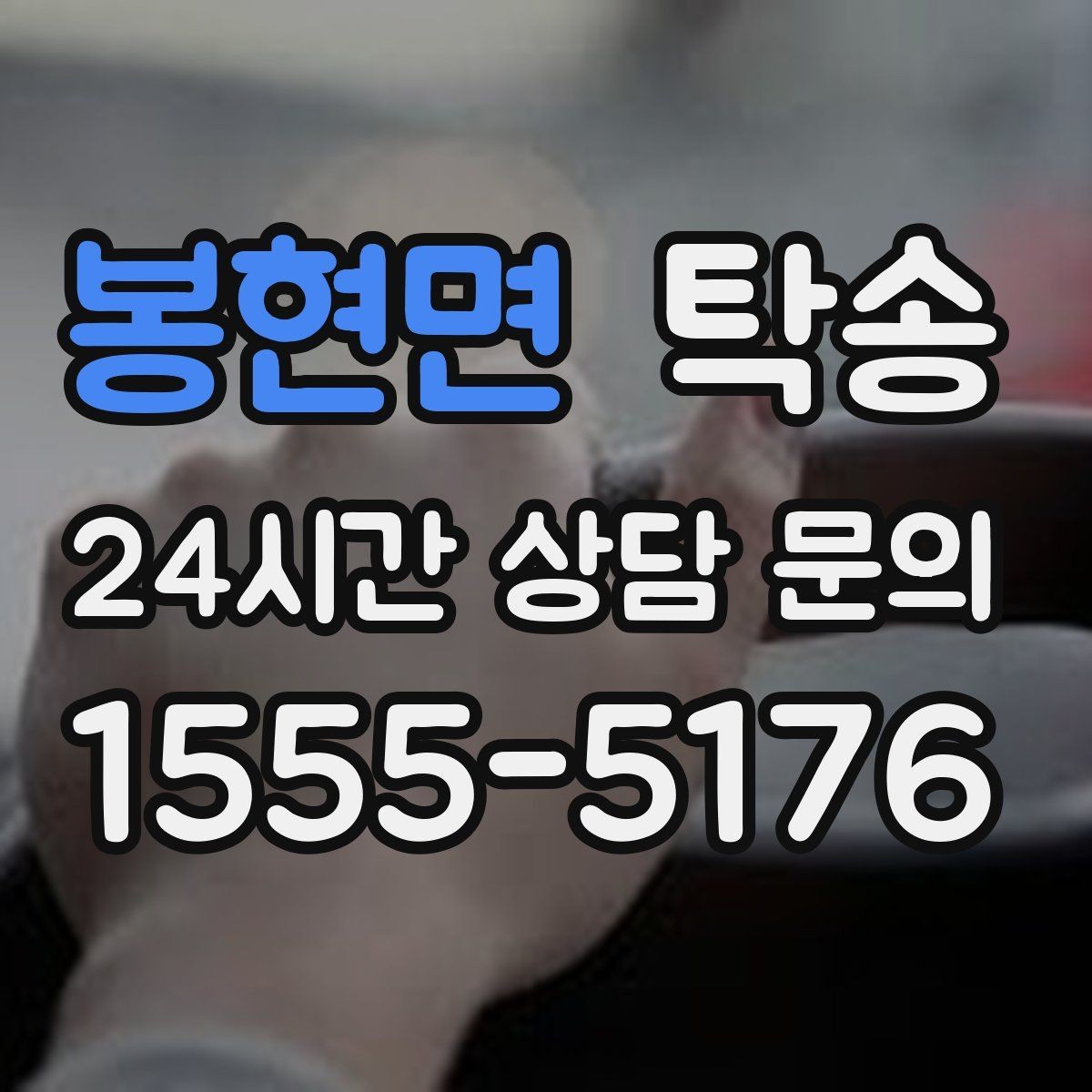 봉현면 탁송 전시 오픈 전 세팅 시간을 반영한 인도