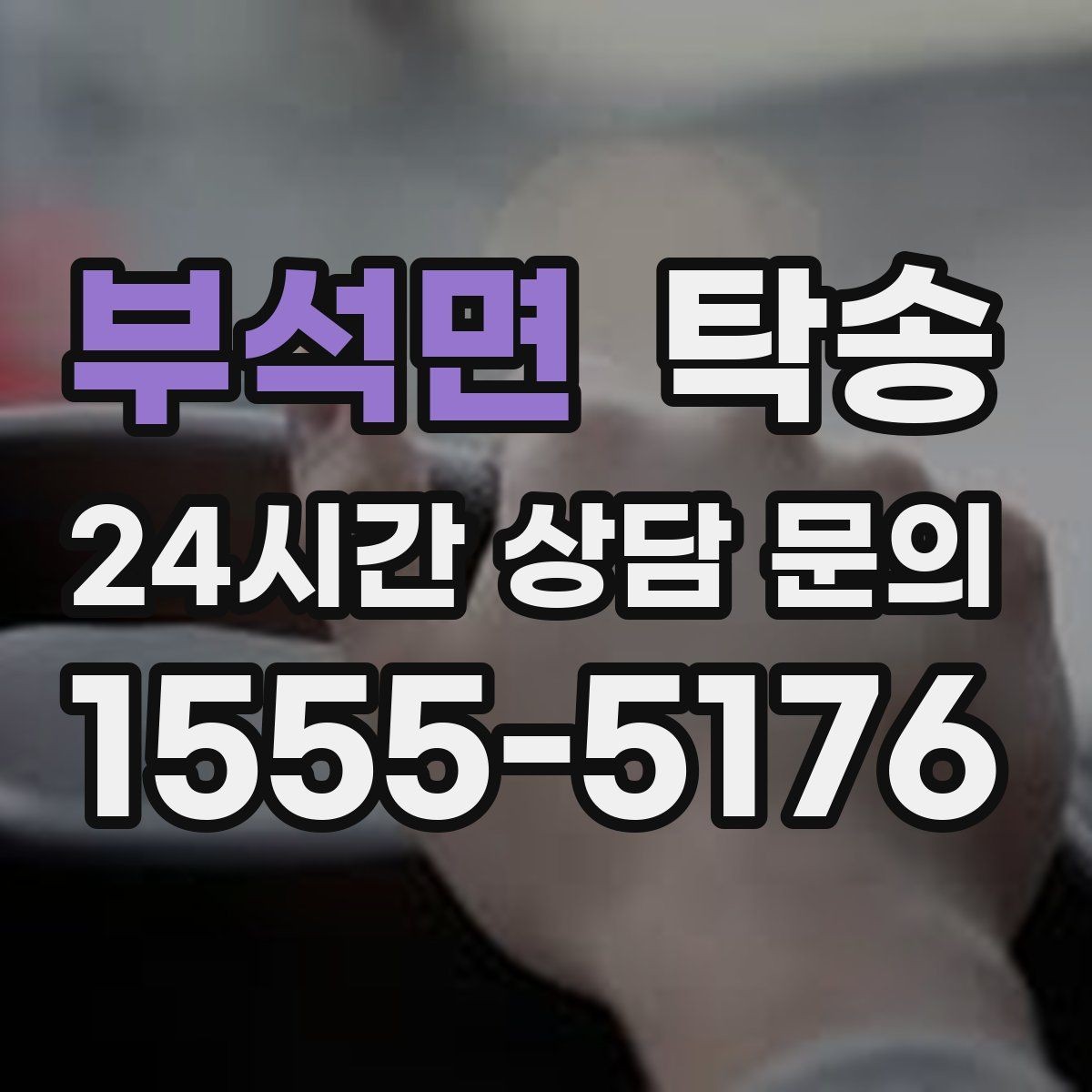 부석면 탁송 키와 서류 관리가 엇갈리지 않는 체계