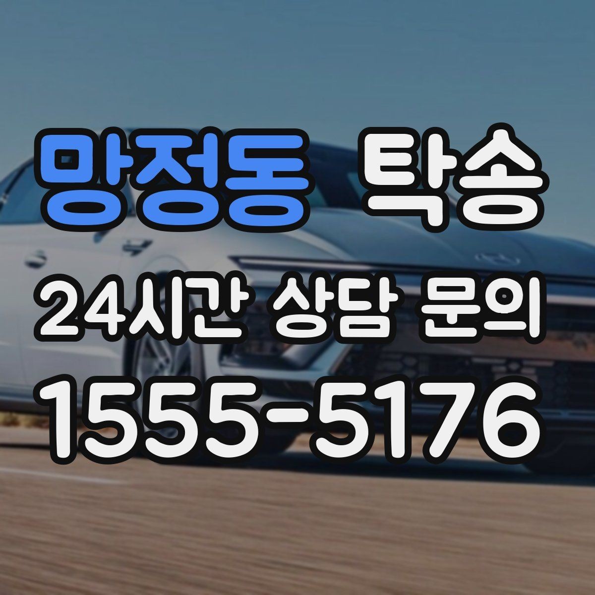 망정동 탁송 수막 현상 대비 속도 관리로 안전 확보