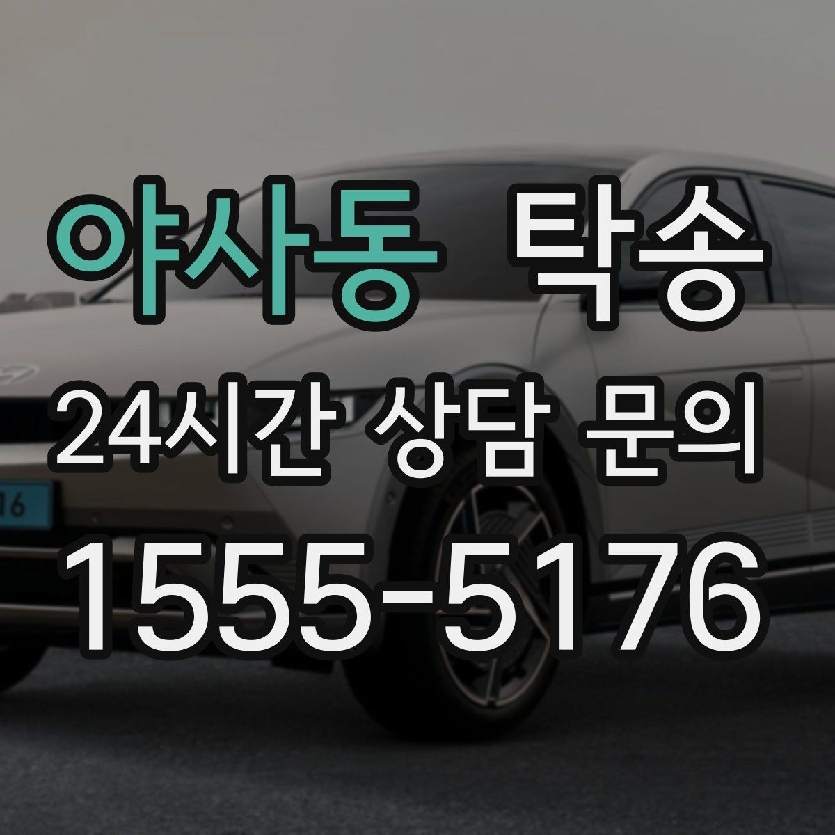 야사동 탁송 검사소 대기 시간을 고려한 출발 시각 조정