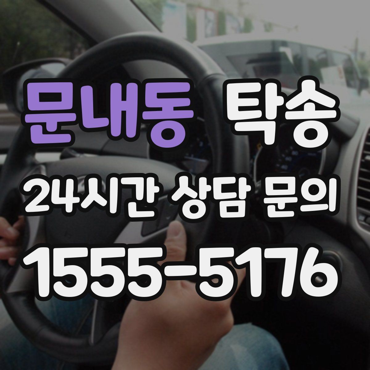 문내동 탁송 번호판 교체 전후 이동 연결