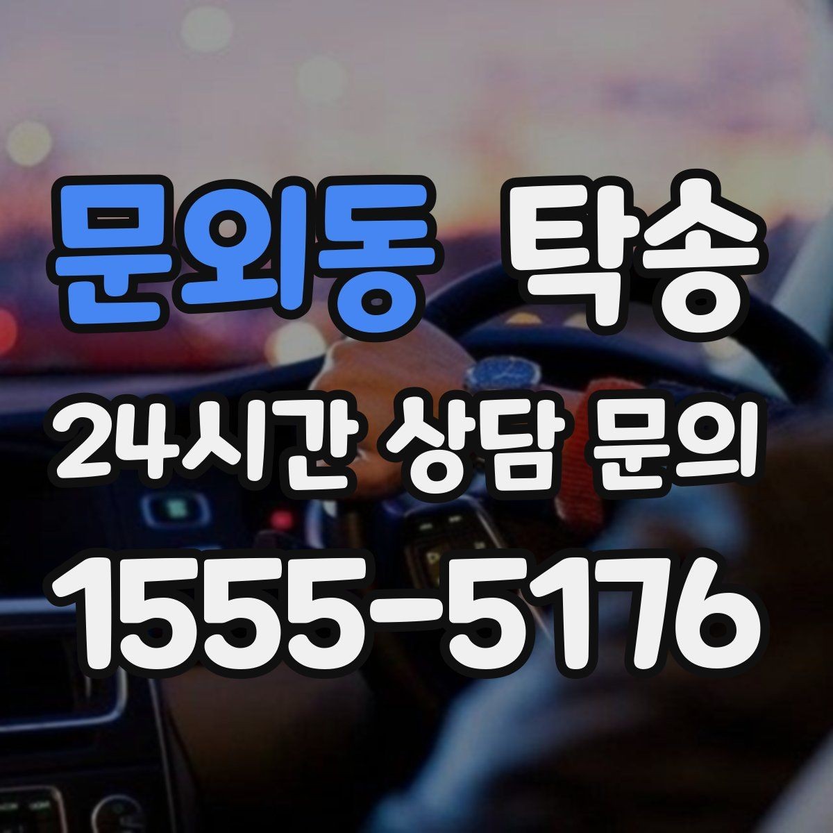 문외동 탁송 사진 기록에 시간과 위치 정보를 첨부