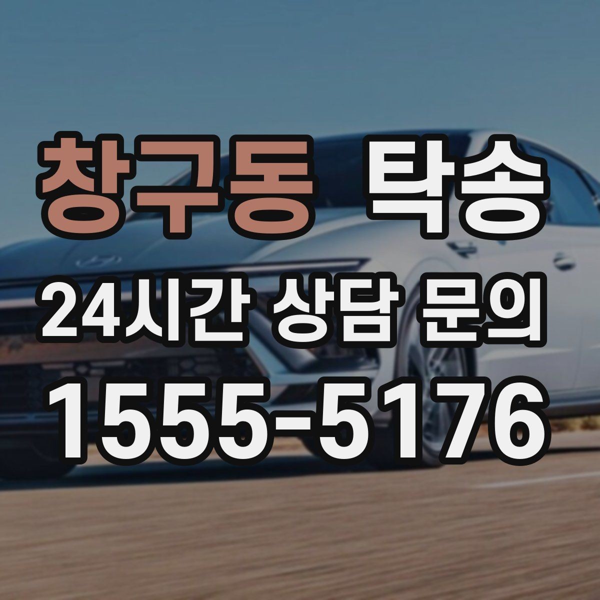 창구동 탁송 매입처에서 보관지까지 책임 운행