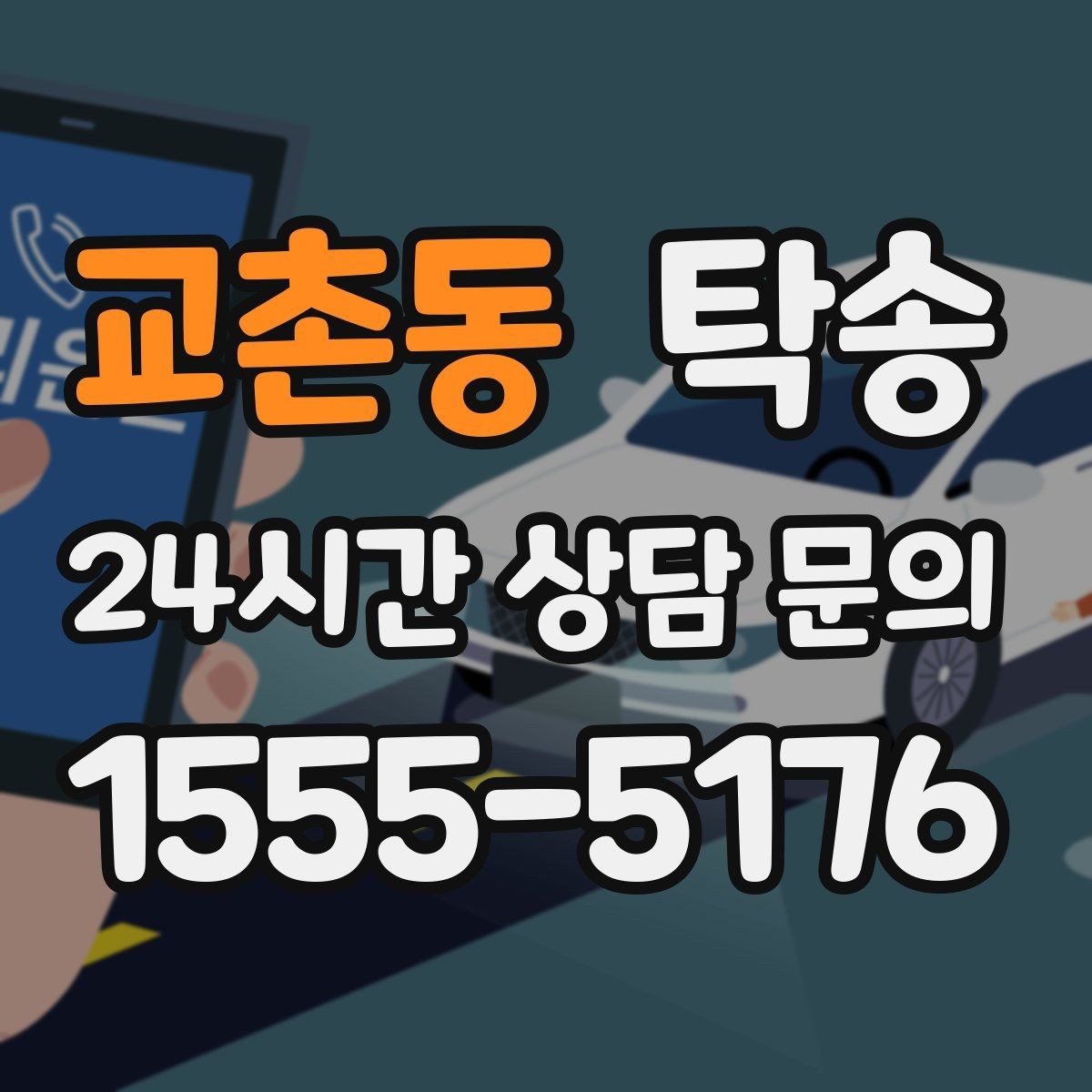 교촌동 탁송 터미널 혼잡 시간을 피한 회수 계획