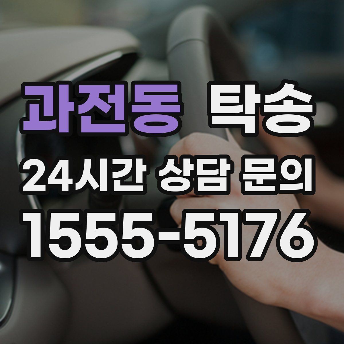 과전동 탁송 공항 오래 주차된 차량 회수 동선 정리