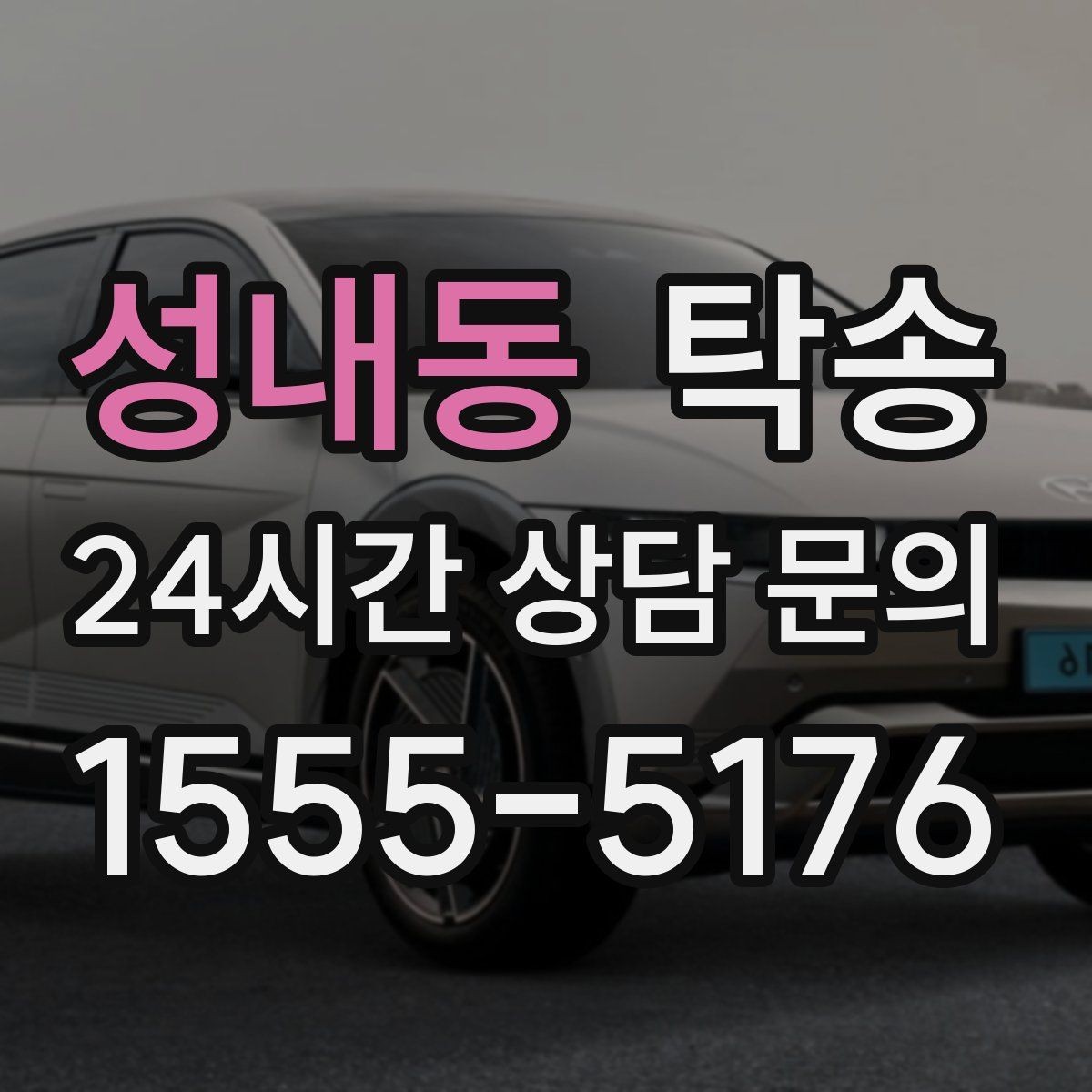 성내동 탁송 장비 많은 차량도 보호 포장 상의 후 이동