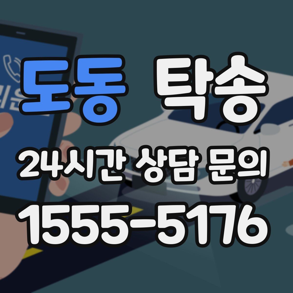 도동 탁송 수동 조작 최소화 차량 보호 중심