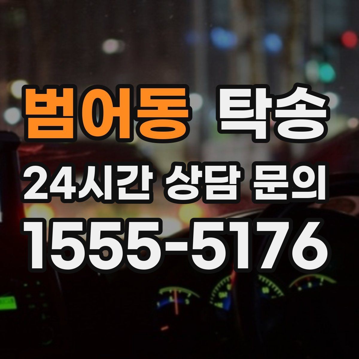 범어동 탁송 번호판 임시 조치가 필요할 때 준수 안내