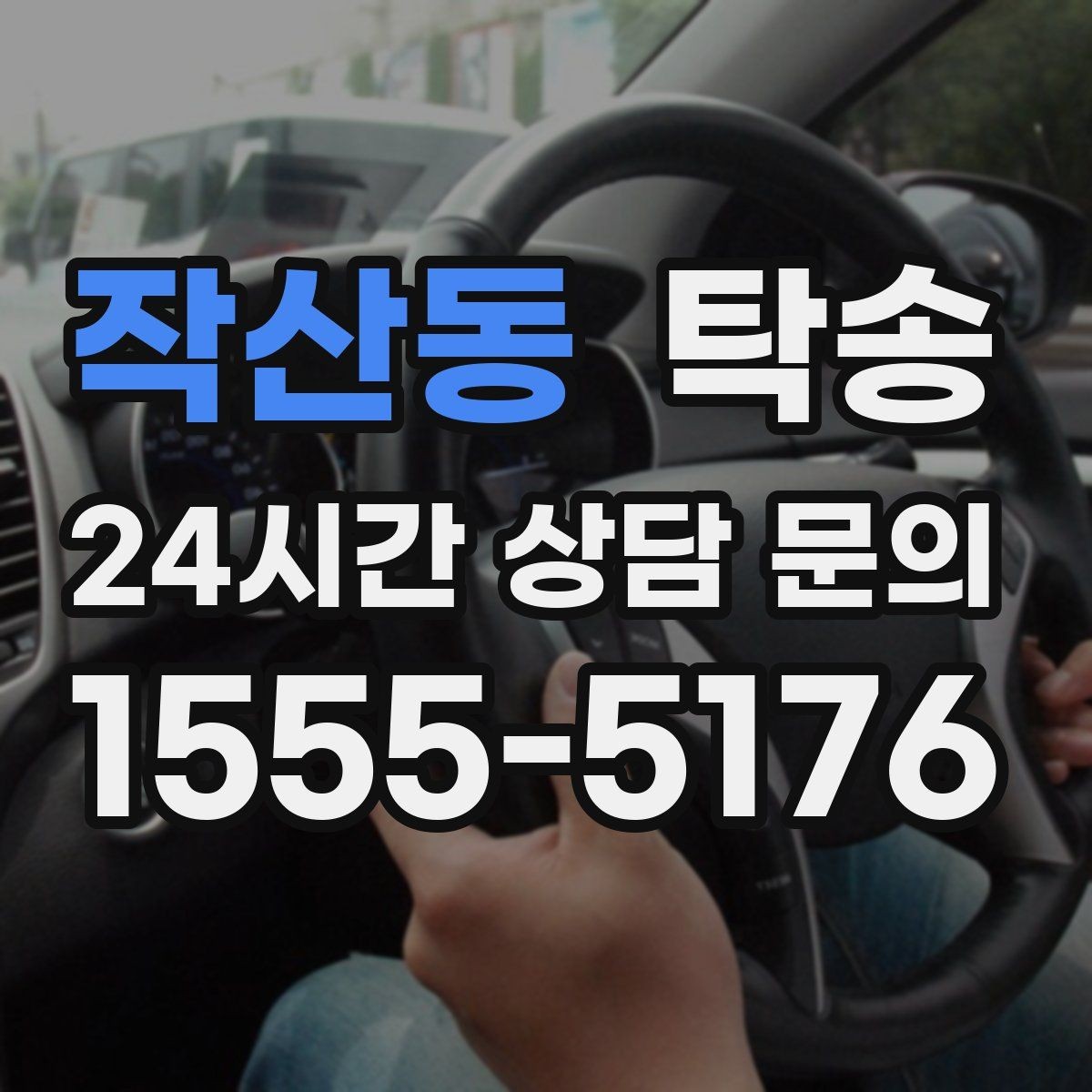 작산동 탁송 사진 기록에 시간과 위치 정보를 첨부