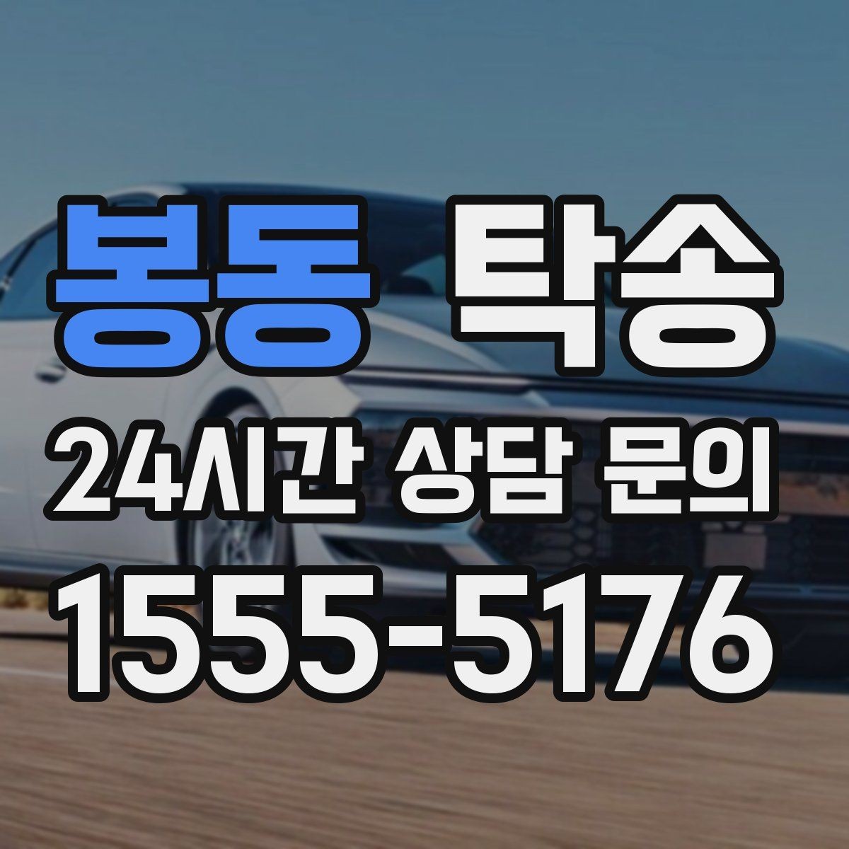 봉동 탁송 전시장 외부 대기 동선으로 접근 시간 단축