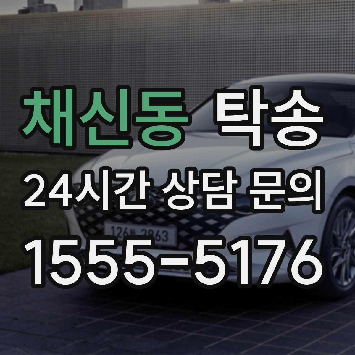 채신동 탁송 동일 각도 사진 기록으로 분쟁 예방
