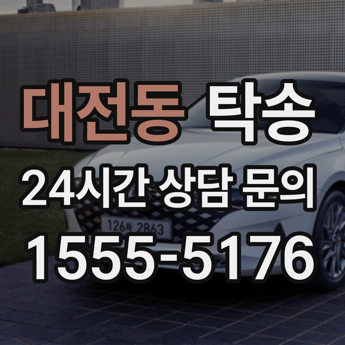 대전동 탁송 지연 예상 시 선제 안내로 불안 해소