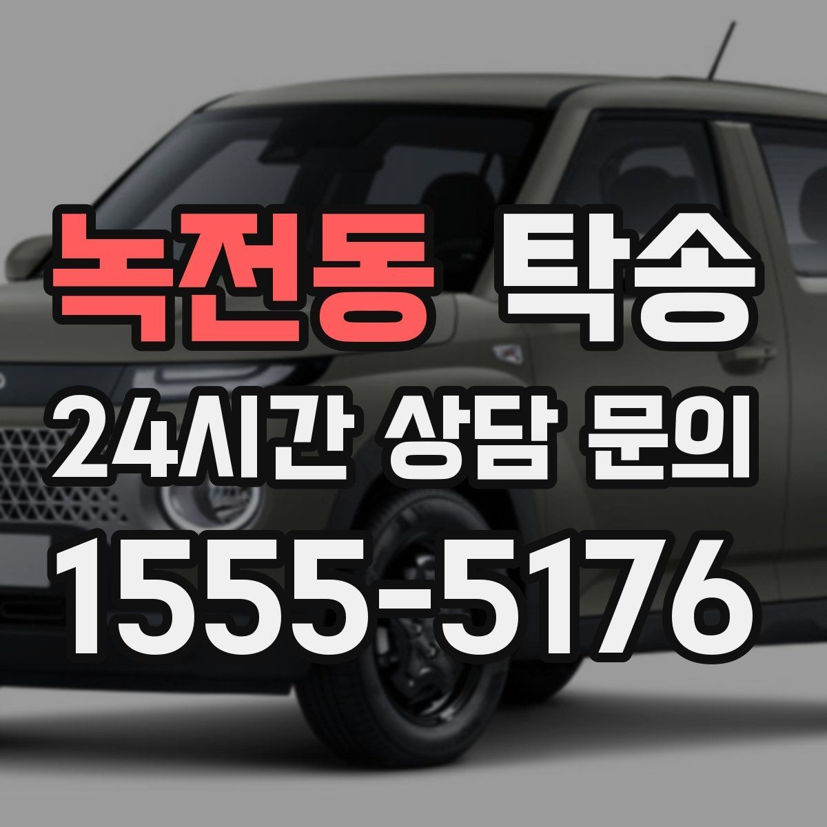 녹전동 탁송 목적지 변경은 동의 후 반영 원칙