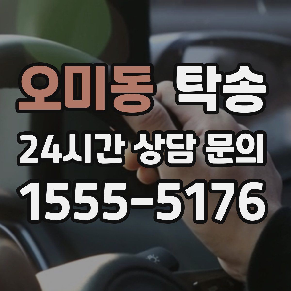 오미동 탁송 복합 일정도 한 노선으로 깔끔 연결