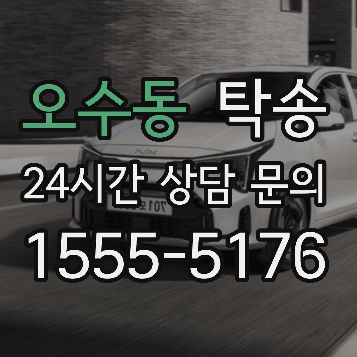 오수동 탁송 목적지 주차 환경을 사전 확인