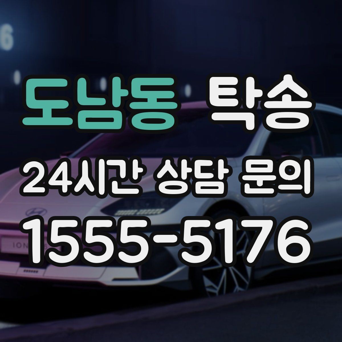 도남동 탁송 유류비 기준이 명확한 비용 구조