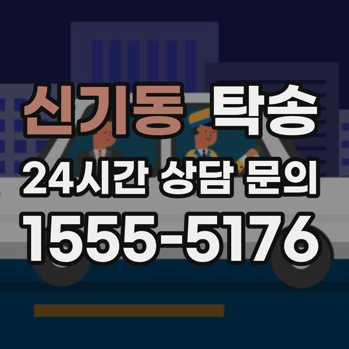 신기동 탁송 공항 주변 만남 지점으로 신속 회수