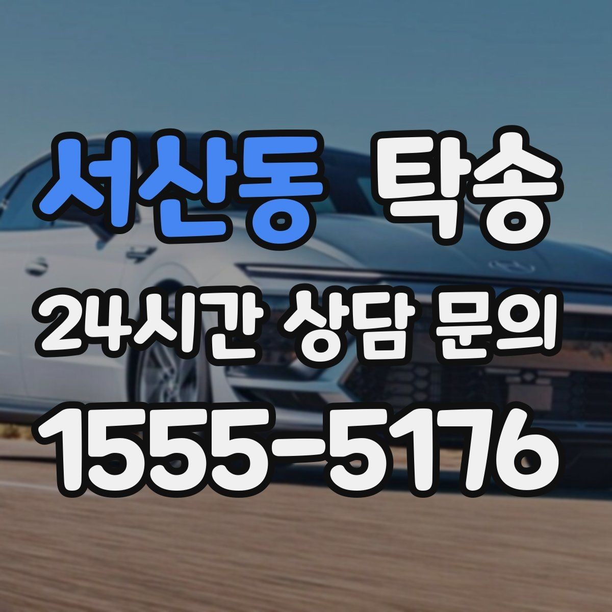 서산동 탁송 목적지 변경은 동의 후 반영 원칙