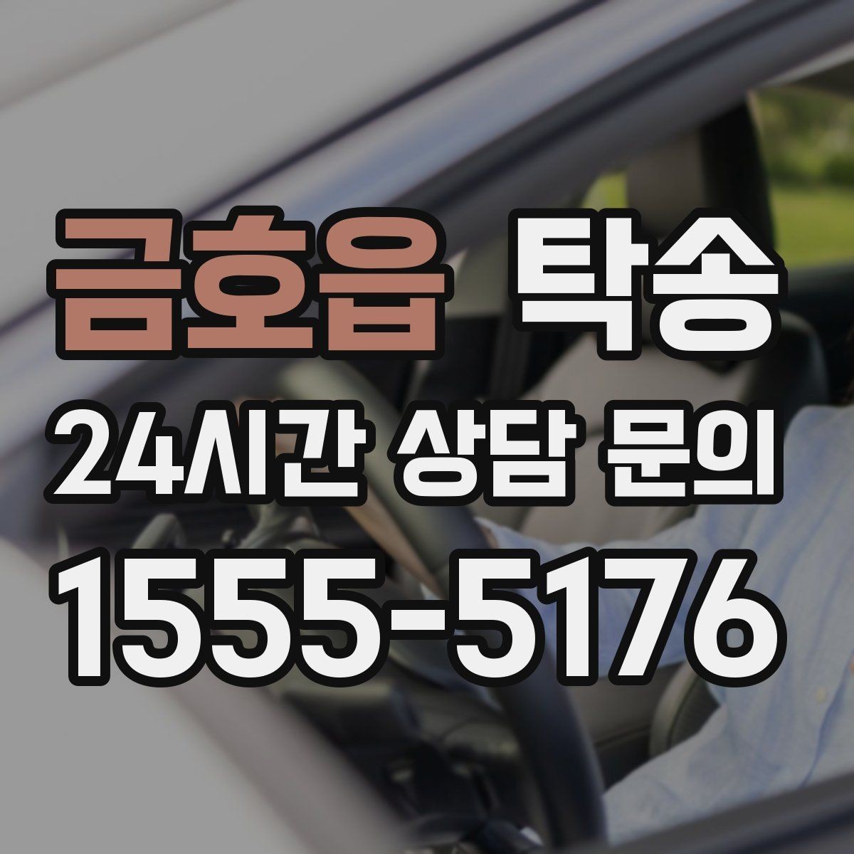 금호읍 탁송 전시장 출고에서 자택 인도까지