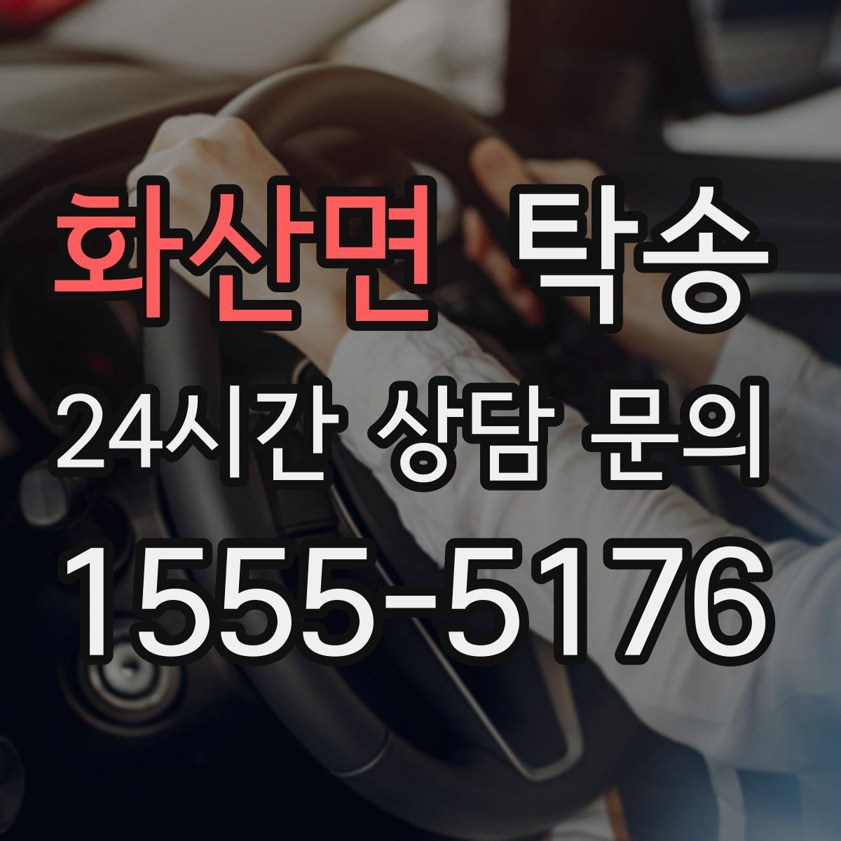 화산면 탁송 우천 시 속도와 차간 거리 원칙 준수