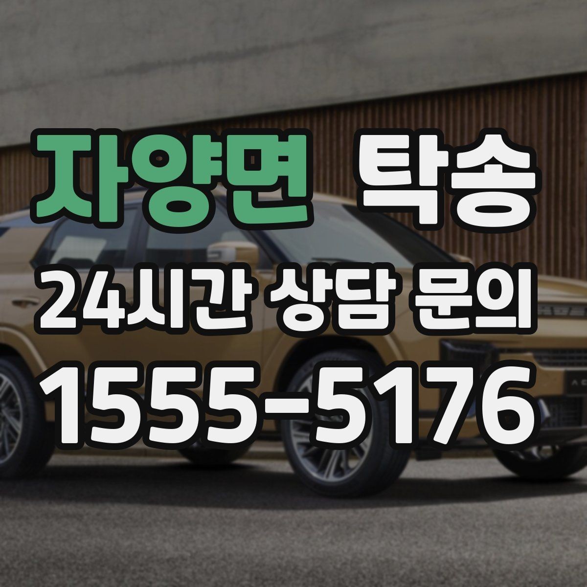 자양면 탁송 일정 변동에도 대체 선택지를 신속 제시