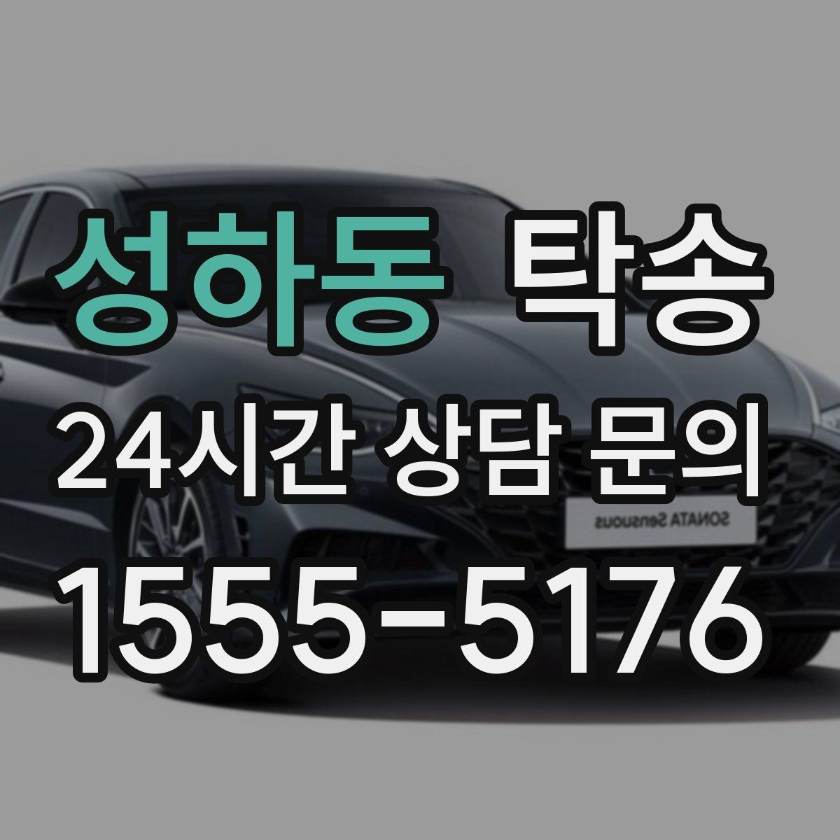성하동 탁송 커브 구간 감속으로 타이어 보호