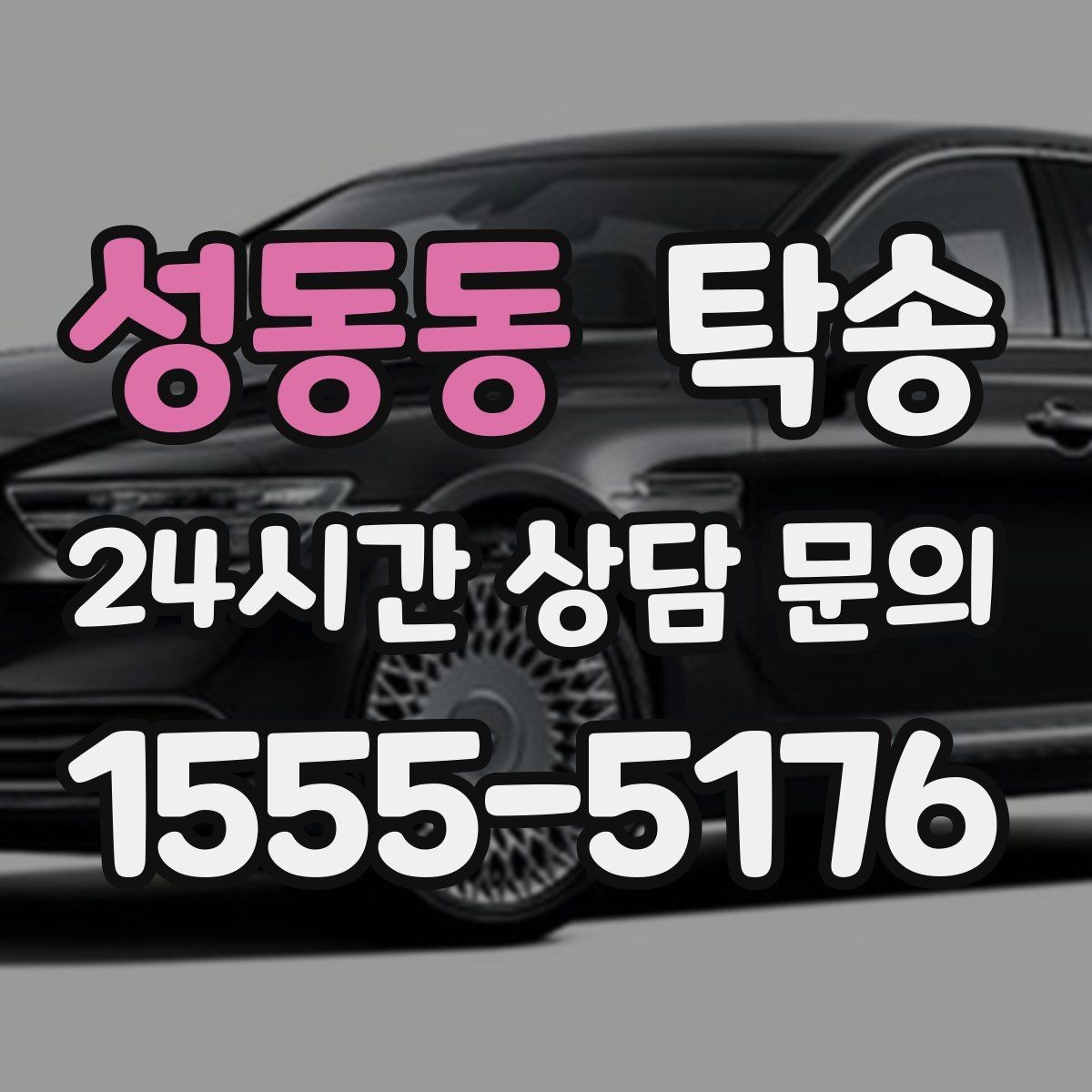 성동동 탁송 도심 골목 접근이 쉬운 픽업 동선