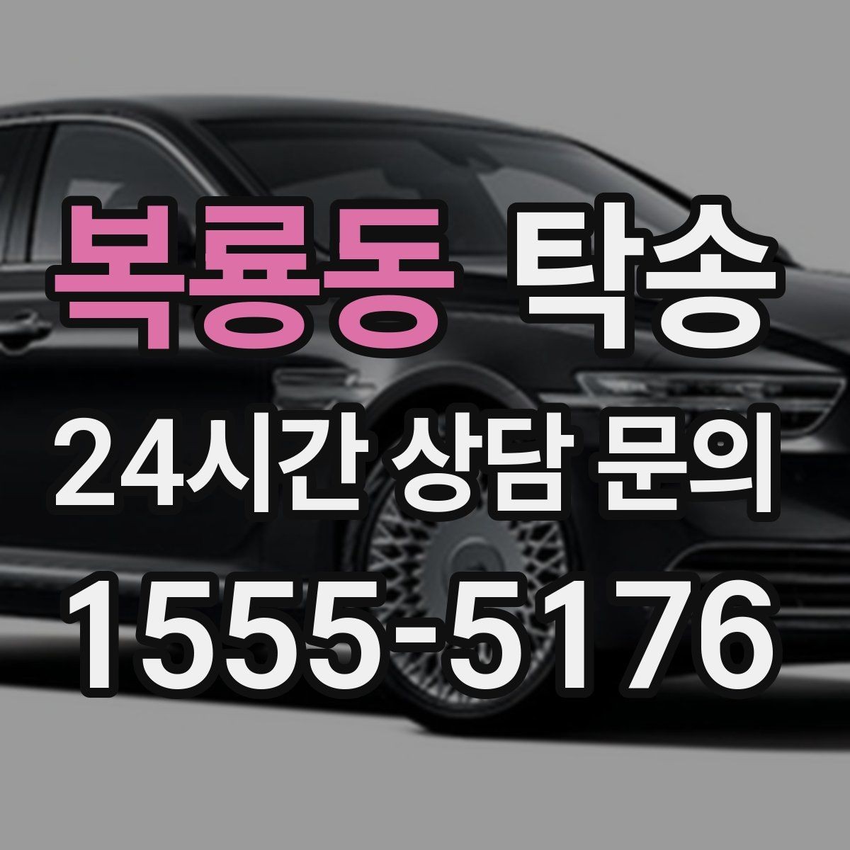 복룡동 탁송 매입차 인도까지 빈틈 없는 연결