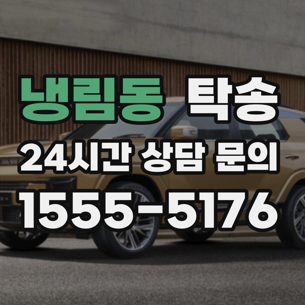 냉림동 탁송 유류비 기준이 명확한 비용 구조