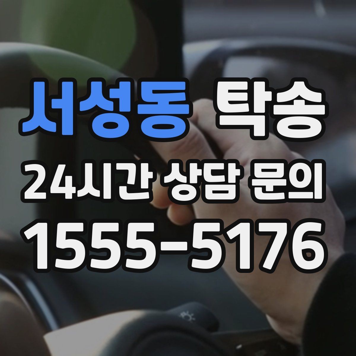 서성동 탁송 지연 발생 시 추가 비용 없이 안내 우선
