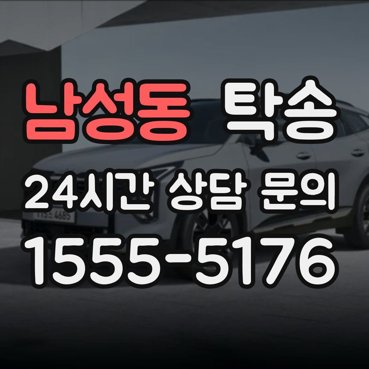 남성동 탁송 도심 골목 접근에 유리한 픽업 동선