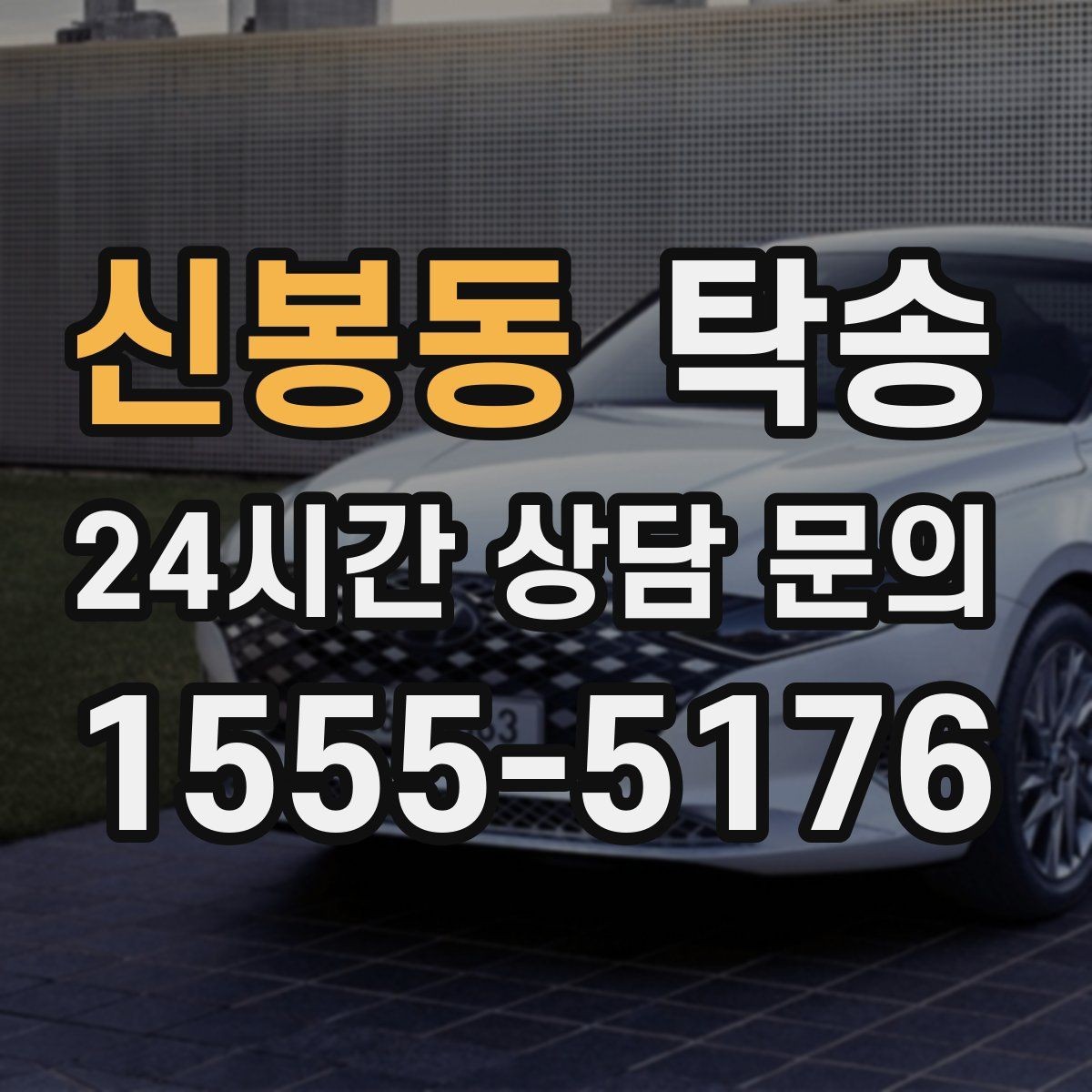 신봉동 탁송 최신 지도와 교통 정보를 교차 검증