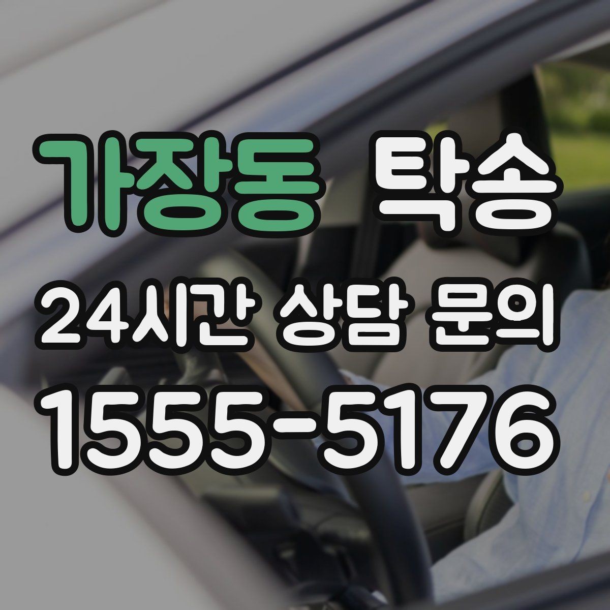 가장동 탁송 지연 발생 시 추가 요금 없이 안내 우선